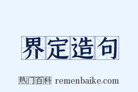 界定造句是什么意思的图片